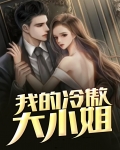 我的冷傲大小姐小说全文