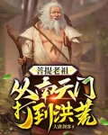 穿越洪荒之前
