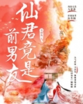 仙君竟是前男友