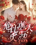 他比前夫炙热小说免费阅读179