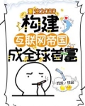 重生2000,构建互联网帝国,成全球首富