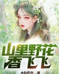 山里野花图片加花名