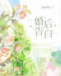 婚后告白全文免费阅读