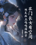农门长女有空间,逃荒路上嘎嘎囤物资