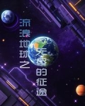 流浪地球之无尽的征途小说