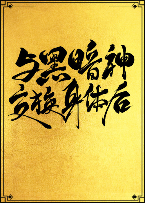 与黑暗神交换身体后[互穿] 网盘