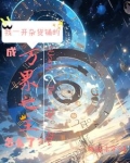 位面杂货铺快穿在线阅读