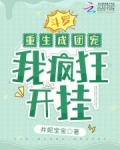 斗罗：重生成团宠，我疯狂开挂