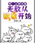 我,上神之首,无敌从败家开始