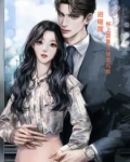 怀上霸道总裁的孩子小说