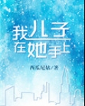 我儿子在他手上百度云