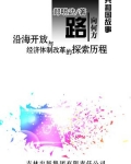 路向何方：沿海开放与经济体制改革的探索历程