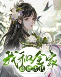 我全家都在古代逃荒种田