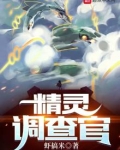 精灵调查官