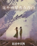 这个明星有点冷门在线观看
