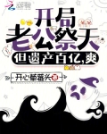 开局老公祭天,但遗产百亿,爽!