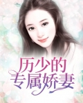 厉少的专宠宝贝