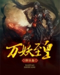 万妖至皇 胖头鱼下载