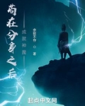 苟在分身之后成就神魔