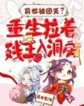 前世被团灭?重生拉着残王入洞房