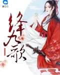 绛九歌 小说主要内容