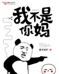 我不是我妈