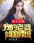 龙王妻全文
