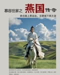 慕容燕国历史简介