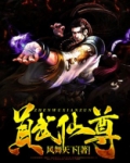 真武仙尊TXT下载