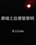 黑暗过后黎明将至
