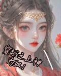 穿越为神的小说