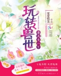 玩转兽世:兽夫,亲一个