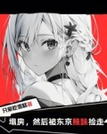 塌房,然后被东京辣妹捡走免费