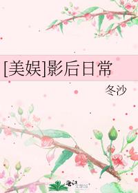 美娱影后日常百度云