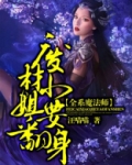 全系魔法师:废材小姐要翻身