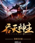 吞天神皇结局