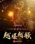 穿越篮球火的完结小说有哪些