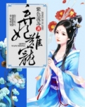 弃妃难宠全文免费阅读