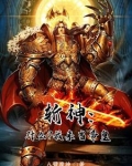 斩神:开局传教,林七夜人麻了