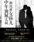 中年油腻大叔和厌世女孩儿结局