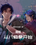 港综：从八极拳开始