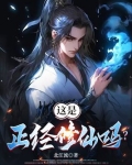 这是个正经人仙