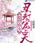 彪悍农女：丑夫宠上天