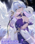 崩铁:坏了老婆成我自己了