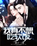 我真不想吃软饭