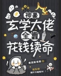 病弱权臣的玄学小娇妻全文免费