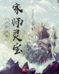 人在洪荒,家师灵宝