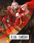 冥王招婿：刁蛮阎君霸真爱