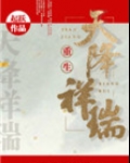 天降祥瑞（重生种田）