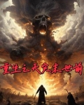 重生天灾末世前囤枪囤粮的小说